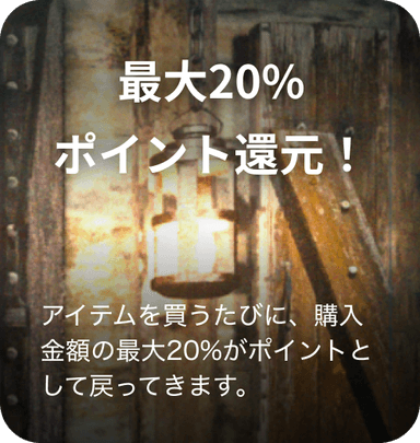 最大20%ポイント還元！