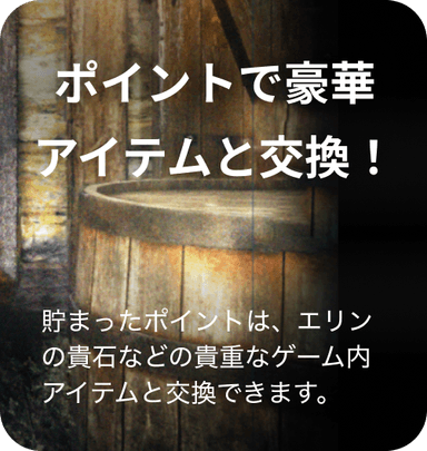 ポイントで豪華アイテムと交換！