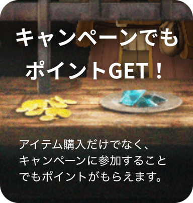 キャンペーンでもポイントGET！