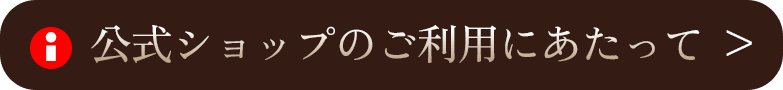 公式ショップのご利用にあたって