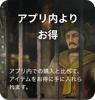 アプリ内よりお得